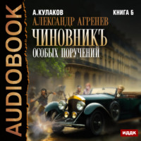 Чиновникъ Особых поручений - Алексей Кулаков