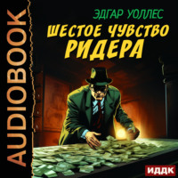 Шестое чувство Ридера, audiobook Эдгара Уоллеса. ISDN70886824