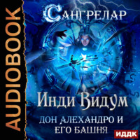 Сангрелар. Книга 2. Дон Алехандро и его башня - Инди Видум