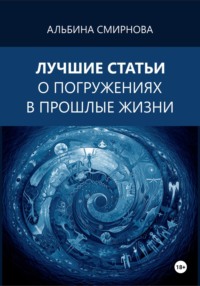 Лучшие статьи о погружениях в прошлые жизни - Альбина Смирнова