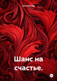 Шанс на счастье, audiobook Нины Вадимовны Долговой. ISDN70887160