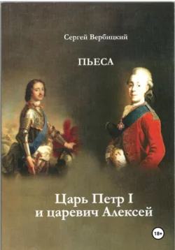 Царь Петр I и царевич Алексей - Сергей Вербицкий