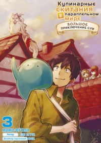 Кулинарные скитания в параллельном мире: Большое приключение Суи. Том 3 - Рэн Эгути