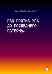 ПВО против УПА – до последнего патрона…, аудиокнига Александра Сергеевича Иваненко. ISDN70887310