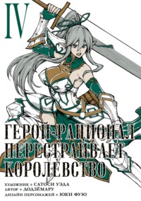 Герой-рационал перестраивает королевство. Том 4 - Сатоси Уэда