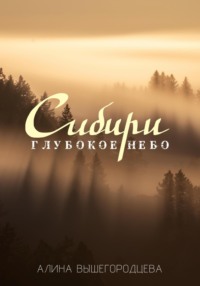 Глубокое небо Сибири, аудиокнига Алины Вышегородцевой. ISDN70887415