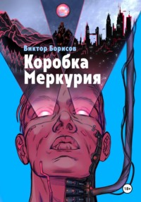 Коробка Меркурия, audiobook Виктора Борисова. ISDN70887421