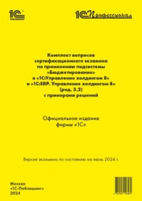 Комплект вопросов сертификационного экзамена по применению подсистемы «Бюджетирование» в «1С:Управление холдингом 8» и «1С:ERP. Управление холдингом 8» (ред. 3.2) с примерами решений (+ epub). Версия экзамена – июнь 2024. - Фирма «1С»