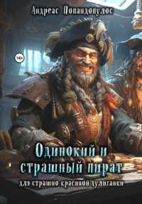 Одинокий и страшный пират для страшно красивой хулиганки - Андреас Попандопулос