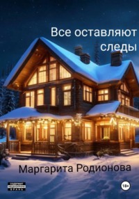 Все оставляют следы - Родионова Маргарита