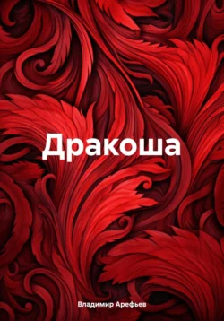 Дракоша, audiobook Владимира Арефьева. ISDN70887814