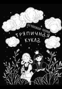 Тряпичная кукла, audiobook Аси Чапковской-Нагорной. ISDN70887928
