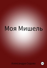 Моя Мишель - Александра Седова