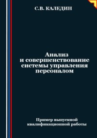 Анализ и совершенствование системы управления персоналом - Сергей Каледин