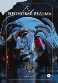 Бар «Неоновая Ведьма» - Мила Вант