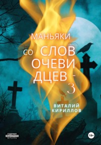 Маньяки со слов очевидцев – 3 - Виталий Кириллов