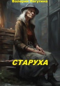 Старуха, audiobook Валерии Дмитриевны Лагутиной. ISDN70888135