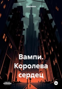 Вампи. Королева сердец, audiobook Дарлянки. ISDN70888168