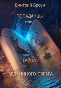 Попаданцы, или тайна Ведьминого оврага, audiobook Дмитрия Броуна. ISDN70888171