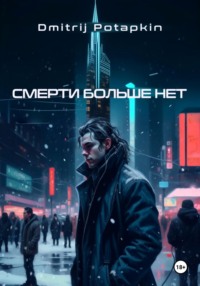 Смерти больше нет - Dmitrij Potapkin