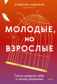 Молодые, но взрослые: поиск доверия себе и своим решениям - Стефания Андреоли