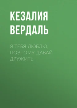 Я тебя люблю, поэтому давай дружить -  Кезалия Вердаль