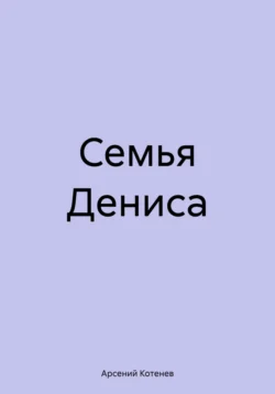 Семья Дениса, аудиокнига Арсения Котенева. ISDN70888549