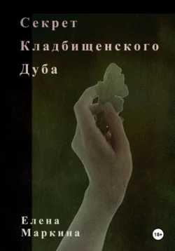 Секрет кладбищенского дуба, audiobook Елены Маркиной. ISDN70888915