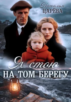 Я стою на том берегу, audiobook Натальи Юрьевны Царёвой. ISDN70888924