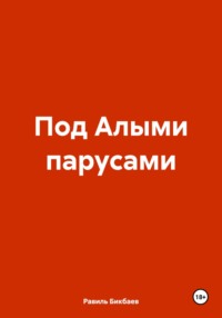 Под Алыми парусами, аудиокнига Равиля Нагимовича Бикбаева. ISDN70888981