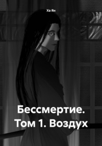 Бессмертие. Том 1. Воздух - Ха Ян