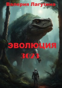 Эволюция -3023, audiobook Валерии Дмитриевны Лагутиной. ISDN70889065