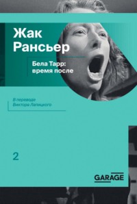 Бела Тарр: время после - Жак Рансьер