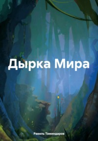 Дырка Мира, audiobook Равиля Тимиргалиевича Таминдарова. ISDN70889089