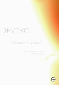 Жутко. Сборник первый, audiobook Константина Мосолова. ISDN70889131