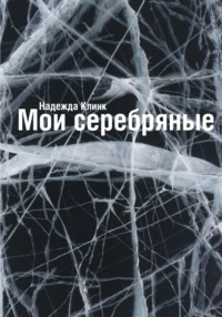 Мои серебряные, аудиокнига Надежды Юрьевны Клинк. ISDN70889137