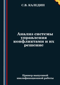 Анализ системы управления конфликтами и их решение - Сергей Каледин