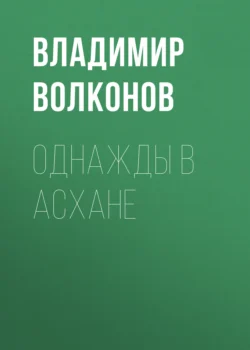 Однажды в Асхане, аудиокнига Владимира Волконова. ISDN70889278