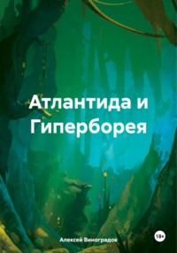 Атлантида и Гиперборея - Алексей Виноградов