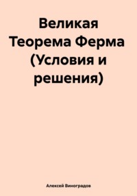 Великая Теорема Ферма (Условия и решения) - Алексей Виноградов