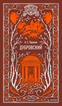 Дубровский - Александр Пушкин