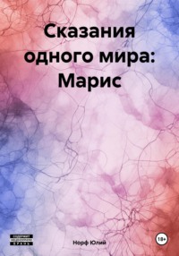 Сказания одного мира: Марис, audiobook Норфа Юлия. ISDN70889425