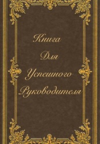 Книга для успешного руководителя - Эли Анисимова