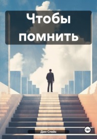 Чтобы помнить, audiobook Дина Спейса. ISDN70889536