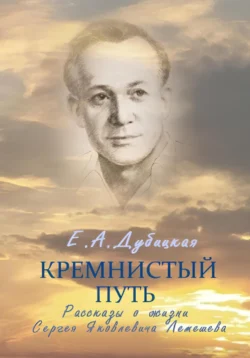 Кремнистый путь. Рассказы о жизни Сергея Яковлевича Лемешева - Екатерина Дубицкая