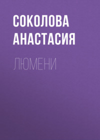 Люмени, audiobook Соколовой Анастасии. ISDN70889662