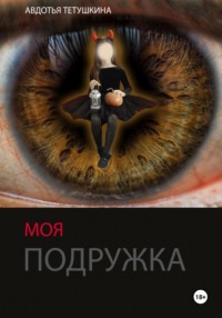 Моя подружка, audiobook Авдотьи Тетушкиной. ISDN70889899