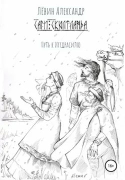 Саги Скюлтланда. Путь к Иггдрасилю - Александр Лёвин