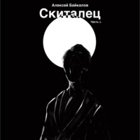 Скиталец. Часть 1, audiobook Алексея Байкалова. ISDN70890325