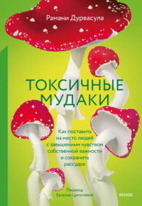 Токсичные мудаки. Как поставить на место людей с завышенным чувством собственной важности и сохранить рассудок - Рамани Дурвасула